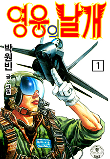 영웅의 날개