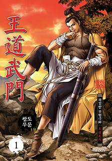 왕도무문 1부