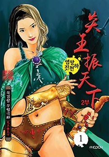 염왕진천하 2부