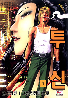 투신