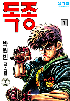 독종