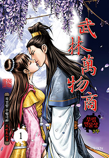 무림만물상 2부