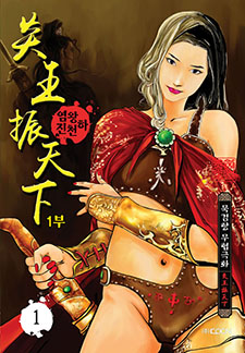 염왕진천하 1부