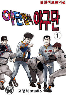 야단법석 야구단