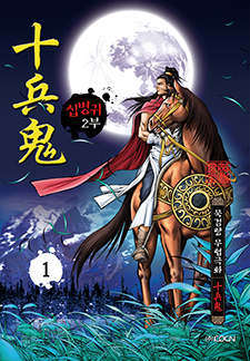 십병귀 2부