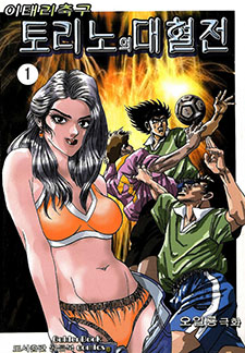 이태리축구 토리노의 대혈전