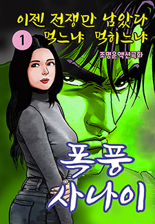 폭풍사나이