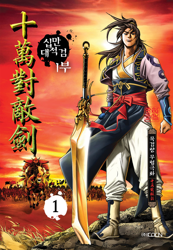 십만대적검 1부