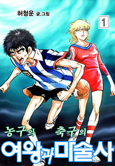 농구의 여왕과 축구의 마술사