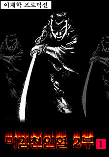 마검천인혈 2부