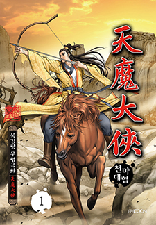 천마대협