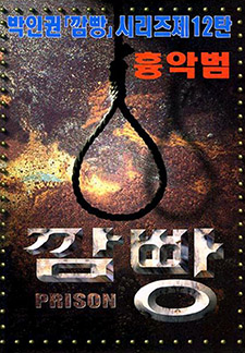 깜빵흉악범