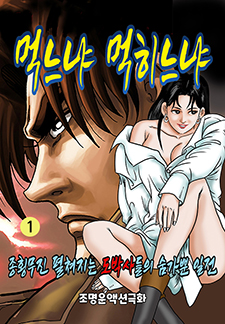 먹느냐 먹히느냐