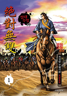 절대무쌍 1부