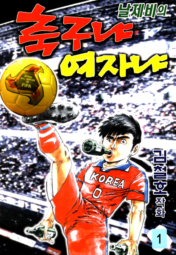 날제비의 축구냐여자냐