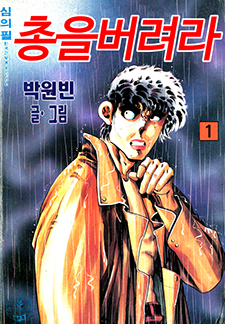 총을 버려라