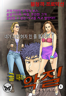 골때리는 악질