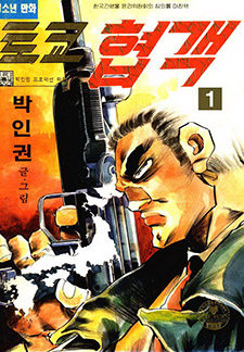 토쿄협객