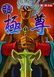 극존