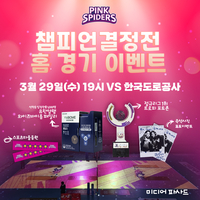 “팬들에게 보답하고자”...‘김연경 출격’ 흥국생명, 홈경기 이벤트 진행