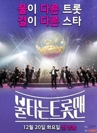 ‘불타는 트롯맨’ 내정 의혹·수익금 편취 강경 부인[공식]