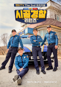 50.75세 최고령 신입순경이 온다. 안정환→정형돈 ‘시골경찰 리턴즈’ 4월19일 첫방송