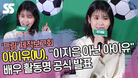 아이유(IU), 배우 활동명 공식 발표 “이지은 아닌 아이유로 통일” (‘드림’ 제작보고회)[SS쇼캠]