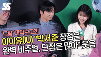 아이유(IU) “박서준 장점은 완벽 비주얼, 단점은 많아” 웃음