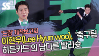 이현우(Lee Hyun woo),  ‘축구팀 히든카드’의 남다른 발리슛 (‘드림’ 제작보고회) [SS쇼캠]