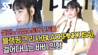 블랙핑크 리사(BLACKPINK LISA), 걸어다니는 바비 인형 (셀린느 포토콜) [SS쇼캠]