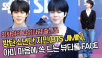 방탄소년단 지민(BTS JIMIN), 아미 마음에 쏙 드는 뷰티풀 FACE (최파타 출근길) [SS쇼캠]