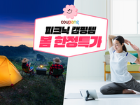 쿠팡, 봄맞이 캠핑용품 할인 판매