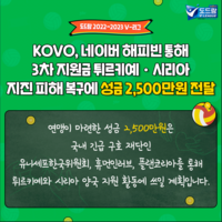 KOVO, 튀르키예·시리아 지진 피해 지원 성금 2500만원 전달