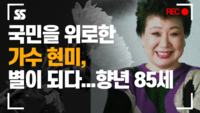 별이 되어 떠난 현미, 국민을 위로한 가수...향년 85세로 별세 [SS쇼캠]