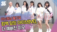 컴백 앞둔 아이브(IVE), 더 예뻐진 미모 (아는형님 출근길) [SS쇼캠]