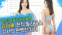 김다혜, 현직 필라테스 강사의 완벽한 뒤태 [SS영상]