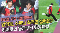 임영웅(Lim Young Woong), 시축 전 긴장...소문난 축덕의 실력은? 히어로의 등장부터 퇴장까지 [SS쇼캠]