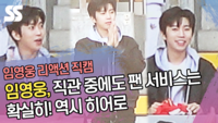 임영웅(Lim Young Woong), 직관 중에도 팬 서비스는 확실히! 역시 히어로 [SS쇼캠]