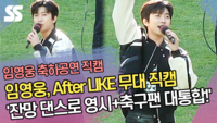 임영웅(Lim Young Woong), After LIKE 직캠 ‘히어로 잔망 댄스로 영웅시대+축구팬 대통합!’ [SS쇼캠]