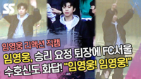 임영웅(Lim Young Woong), 승리 요정 퇴장에 FC서울 수호신도 화답! “임영웅! 임영웅!” [SS쇼캠]