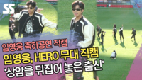 임영웅(Lim Young Woong), HERO 무대 직캠 ‘상암을 뒤집어 놓은 춤신’ [SS쇼캠]