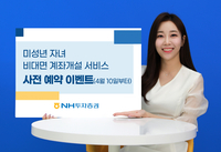 NH투자증권, 미성년 자녀 비대면 계좌개설 서비스 사전예약 이벤트 진행