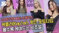 케플러(Kep1er), LOVESTRUCK! 쇼케이스 멤버별 포토타임 ‘볼수록 케며드는 비주얼’ [SS쇼캠]