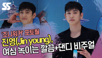진영(Jin young), 여심 녹이는 깔끔+댄디 비주얼 [SS쇼캠]