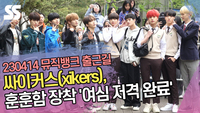 싸이커스(xikers), 훈훈함 장착 ‘여심 저격 완료’ (뮤직뱅크 출근길) [SS쇼캠]