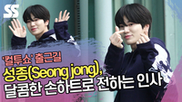 성종(Seong jong), 달콤한 손하트로 전하는 인사 (‘컬투쇼’ 출근길) [SS쇼캠]