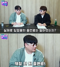 “임영웅을 위해 ○○까지...출연료 책정불가”(아름다운 구설)