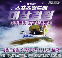 올 첫 대상경정 19일 입장 2000명 무료식사 제공