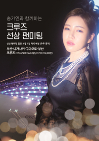 “스케일이 달라” 송가인, 크루즈 선상 팬미팅 개최