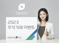 대신증권, 축하금 지급하는 ‘2023 주식거래 이벤트’ 진행